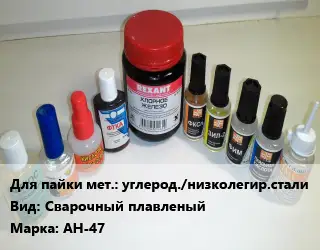 Флюс углерод./низколегир.стали Сварочный плавленый Марка: АН-47